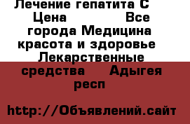 Лечение гепатита С   › Цена ­ 22 000 - Все города Медицина, красота и здоровье » Лекарственные средства   . Адыгея респ.